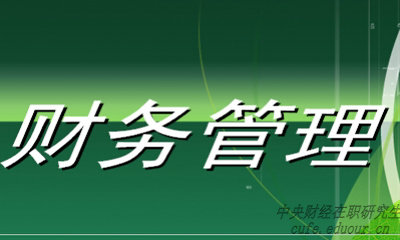 中央財經(jīng)大學(xué)財務(wù)管理專(zhuān)業(yè)在職研究生就業(yè)前景好嗎？