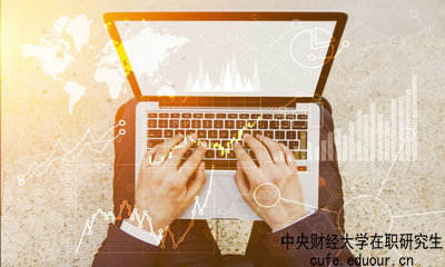 中央財經(jīng)大學在職研究生什么時候可以報名？