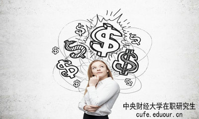 中央財(cái)經(jīng)大學(xué)在職研究生畢業(yè)論文好通過嗎？