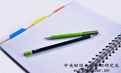 中央財經(jīng)大學(xué)在職研究生有培養(yǎng)目標(biāo)嗎？