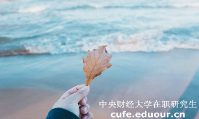 中財在職研究生學(xué)費貴不貴？