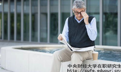 中財(cái)在職研究生教育進(jìn)修有哪兩種選擇？