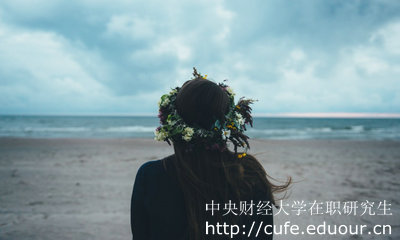 中央財經(jīng)大學(xué)在職研究生怎么考？
