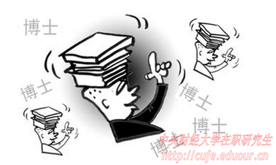 中央財經(jīng)大學(xué)在職博士面試有哪些技巧？