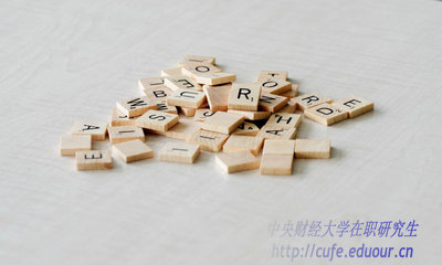 異地報考中央財經(jīng)大學(xué)在職研究生能轉戶(hù)口嗎？