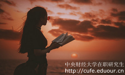 中央財經(jīng)大學(xué)在職研究生單證證書(shū)好嗎？