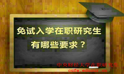 就讀中央財經(jīng)大學(xué)在職研究生會(huì )提升能力嗎？