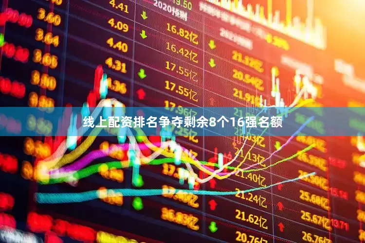 线上配资排名争夺剩余8个16强名额