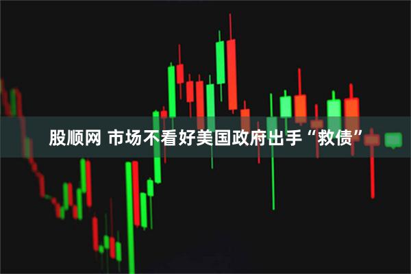 股顺网 市场不看好美国政府出手“救债”